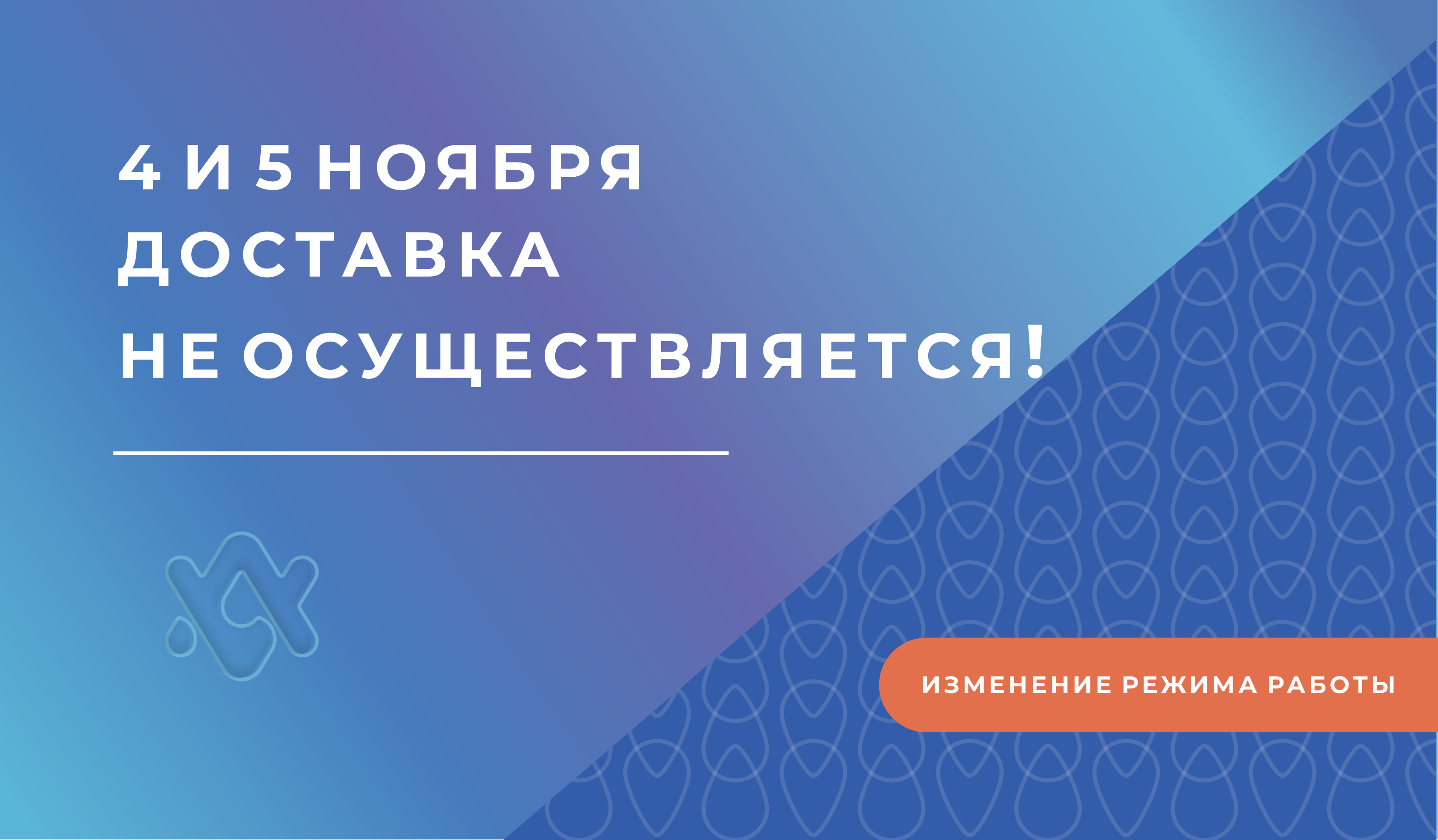 График работы в период с 4 по 6 ноября